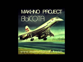 Makhno Project - Высота (Radio Edit) HD Audio