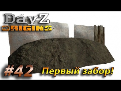 Равшан и Джамшут строят забор - DayZ Origins