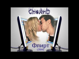 CheAnD - Флирт (2014) (Андрей Чехменок) (Аудио)