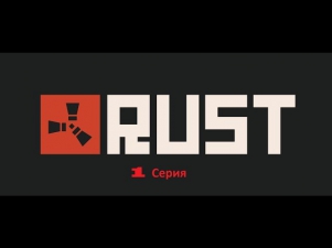 Rust 1 серия с братом [Начинаем развиваться]