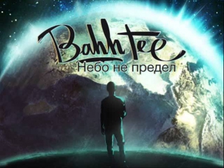 Bahh Tee - Летая Умрёт (2013)