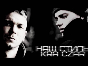 K.R.A ft. Czar - Наш стиль Prod by K.R.A & Asiv