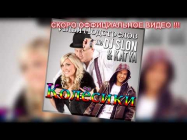И.Подстрелов и DJ SLON & Katya - Колёсики [HQ] [2015]