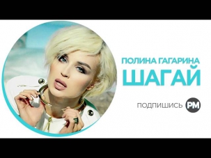 Полина Гагарина - Шагай - популярные песни 2014