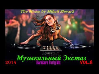 [Exclusive] Михаил ShwarZ - Музыкальный Экстаз/Musical Ecstasy vol.8 (Hard Party Mix) [2014]