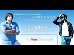 Эльбрус Джанмирзоев & Alexandros Tsopozidis - Бродяга (DJ Graf Paul Remix 2014)
