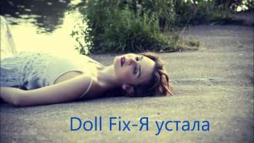 Doll Fix-Я устала