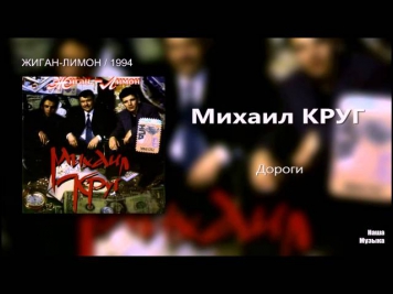 Михаил Круг - Дороги (Audio / FULL HD)