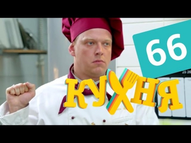 Кухня - 66 серия (4 сезон 6 серия) HD