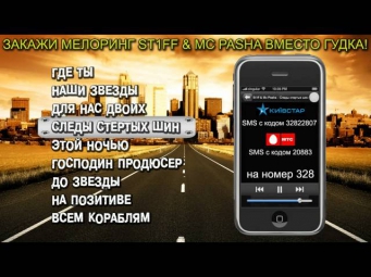 Закажи трек St1ff & Mc Pasha на мелоринг! (Интерактивное меню)