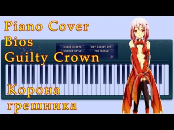 Piano Cover Bios - Guilty Crown (Корона грешника)