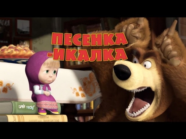 Маша и Медведь - 