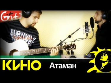 Атаман - Кино (В.Цой) Gitarin.Ru (Gtp-табы + аккорды)