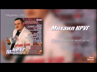 Михаил Круг - Приходите в мой дом / Пацаны / 2001