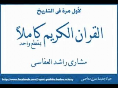 القرآن الكريم كاملاً بمقطع واحد مشاري العفاسي-Complete Quran