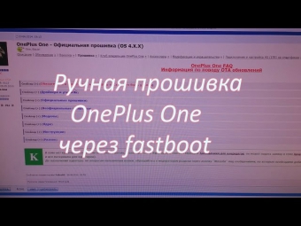 Ручная прошивка OnePlus One через fastboot