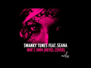 Swanky Tunes feat. Seana – Фиг с ним (Nevel Cover) (Original Mix)
