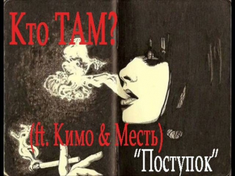 Кто ТАМ? - Поступок (ft Кимо & Месть) (2013)