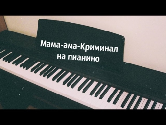 Ноггано (Баста) feat. Купэ - Мама-ама-Криминал на пианино | Piano Cover HD