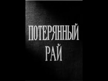 Потерянный рай (1937) фильм смотреть онлайн
