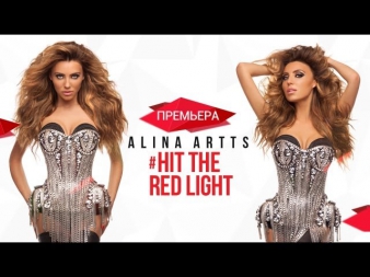 Алина Артц - Hit The Red Light / Alina Artts (ПРЕМЬЕРА!)