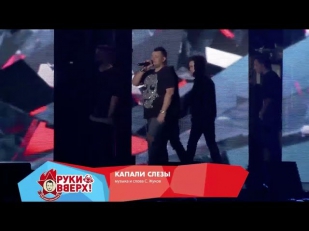Руки Вверх! - Капали слезы (Live @ Arena Moscow, 2013)