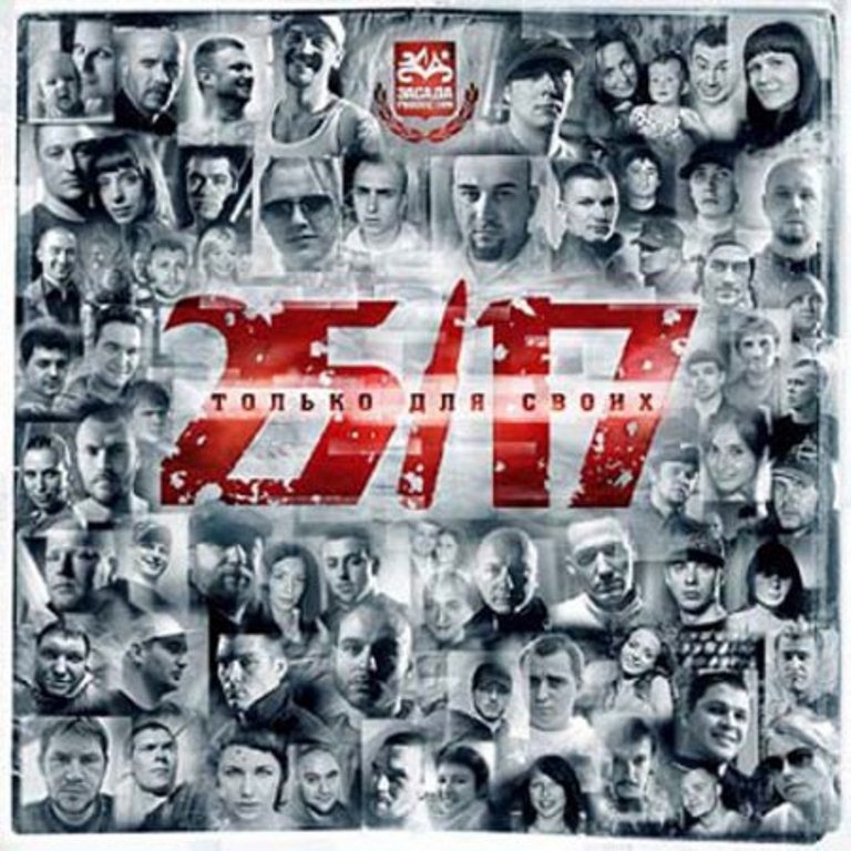 25/17 (Только для своих) - Мы победим! п.у. БС, ГРОТ, D-Man 55