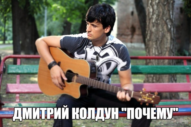 Дмитрий Колдун - Пол-е-е-е-т-е-е-е-ла ду-у-у-ша-а-а-а-а-а-а-а-а-а-а чее-е-е-р-е-е-е-е-е-з кр-а-а-а-а-а-й