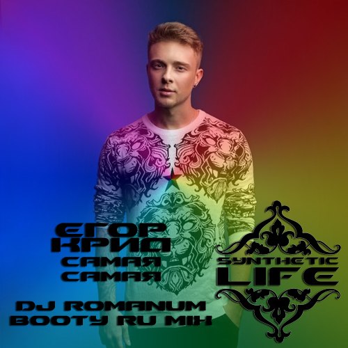 Егор Крид - Самая Самая (Avero & Evan Lake Remix) (http://vk.com/recsubclub)