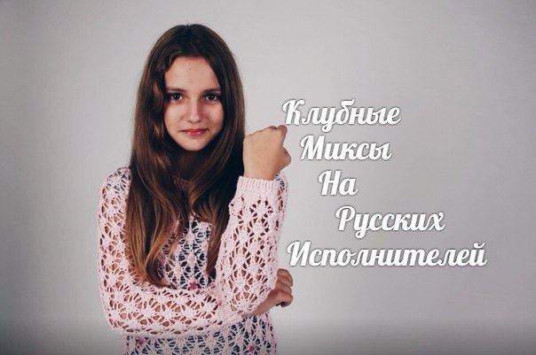 Клубные Миксы на Русских Исполнителей - Кто Кого Бросил (Ural Djs Boot Extended Mix)