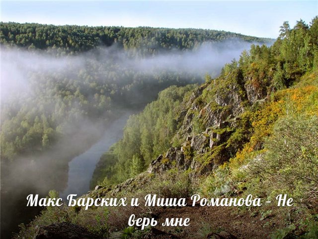 Макс Барских и Миша Романова - Не Верь Мне (Все грустные песни: vk.com/sadsongs)