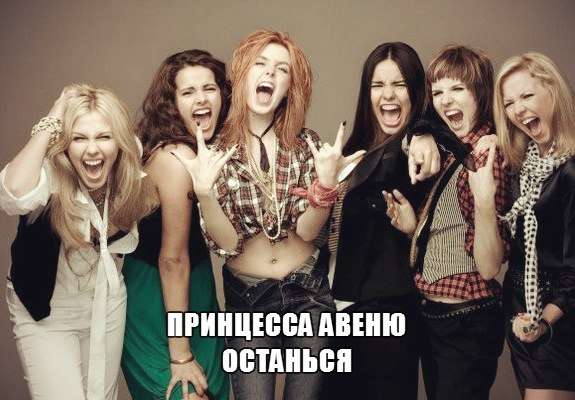 Принцесса Авеню - Останься, белым снегом на моей руке...(очень-очень-очень красивая песня..)
