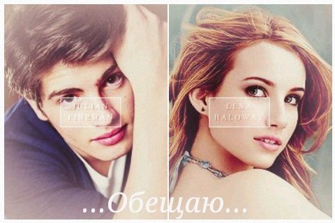 Стас и Слава-Сделай шаг на встречу мне - Обещай что вместе навсегда Я и Ты