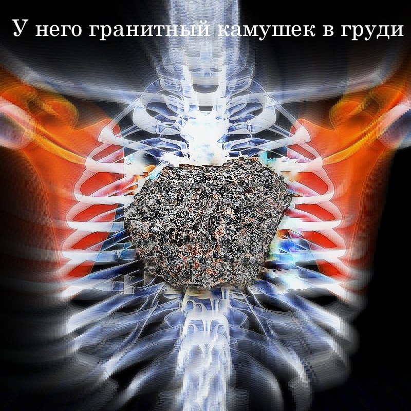 у него гранитный камушек в груди - не ходи на встречу,твое сердце разобьется о гранит
