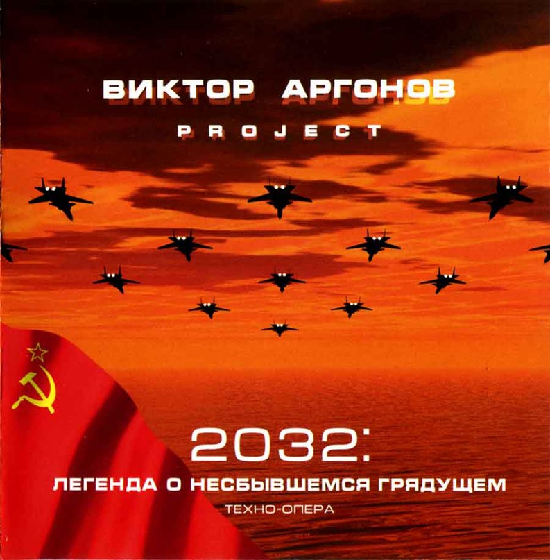 Виктор Аргонов Project - Несбыточный свой путь (Техно-опера/вокал-транс-опера, часть 27)