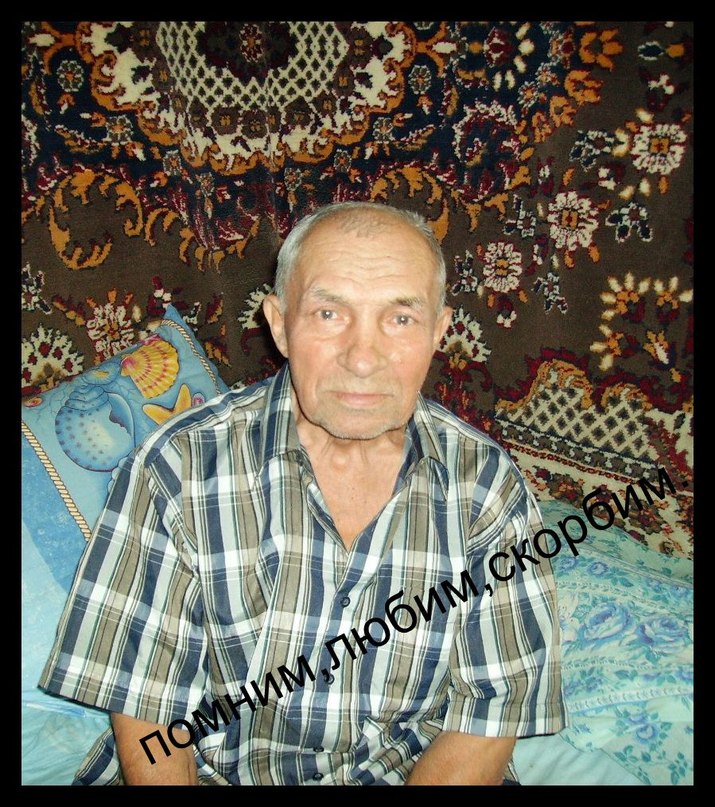 Виктория Дайнеко- - Дедушка.. ты всегда останешься в наших сердцах...Помним,Любим,Скорбим..((((((((((((