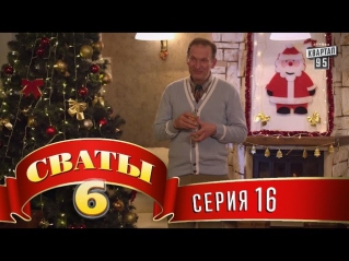 Сваты 6 (6-й сезон, 16-я серия)