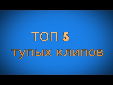 ТОП 5 