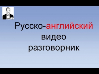 Английский разговорник. Повседневные слова и фразы (часть 1-я)