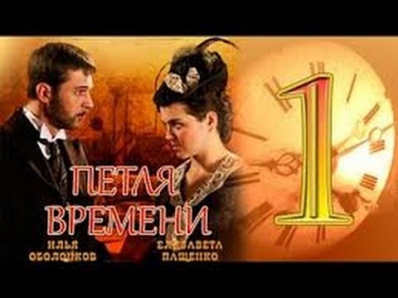 «Петля времени»  1,2 серии  криминал,детектив,мистика Россия  2014