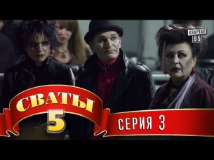 Сваты 5 (5-й сезон, 3-я серия)