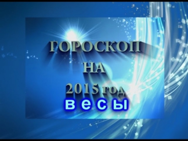 Весы. Гороскоп Весы на 2015 год Козы/Овцы.