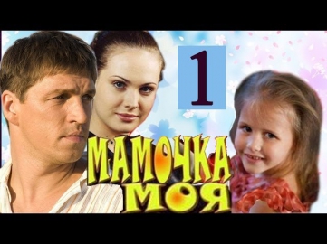 Мамочка моя (1 серия) Фильм Сериал Мелодрама