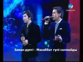 Заман дуэтi - Махаббат гулі солмайды (кеш жарык).flv