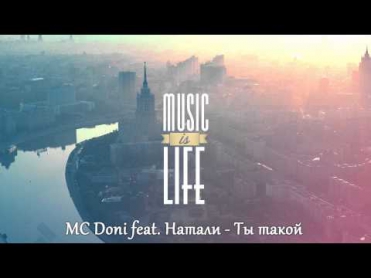 MC Doni feat. Натали - Ты такой