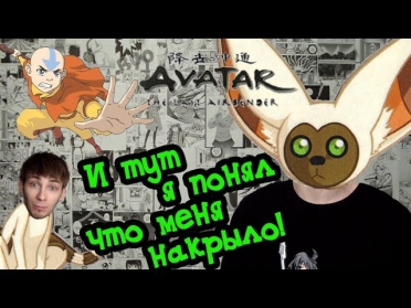 Почти аниме обзор - Аватар: Легенда об Аанге - НяАн#32