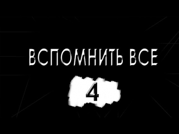 Вспомнить все [Сезон #2] - #4 Half-Life 3