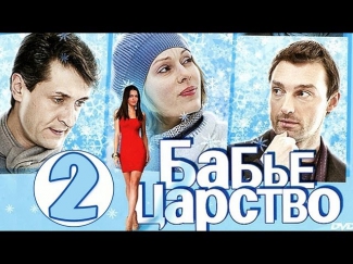 Бабье царство 2 серия (сериал, 2012) Мелодрама. Фильм «Бабье царство» смотреть онлайн