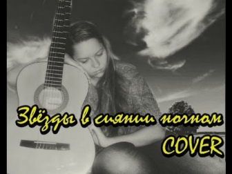 Звезды в сиянье ночном (COVER)