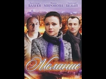 Желание (2009) Русская мелодрама «Желание» [смотреть онлайн]